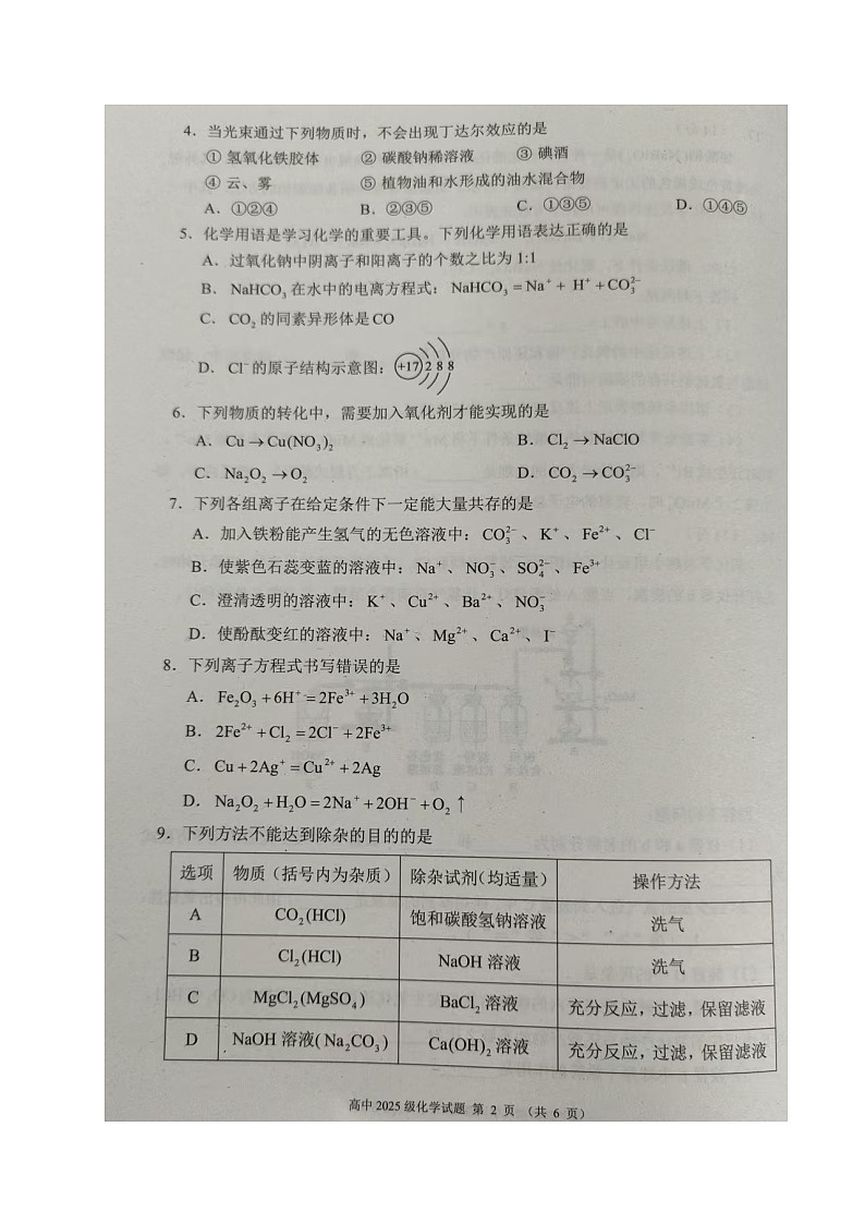 四川省成都市蓉城联盟2025-2026学年高一上学期期中考试化学试题第2页