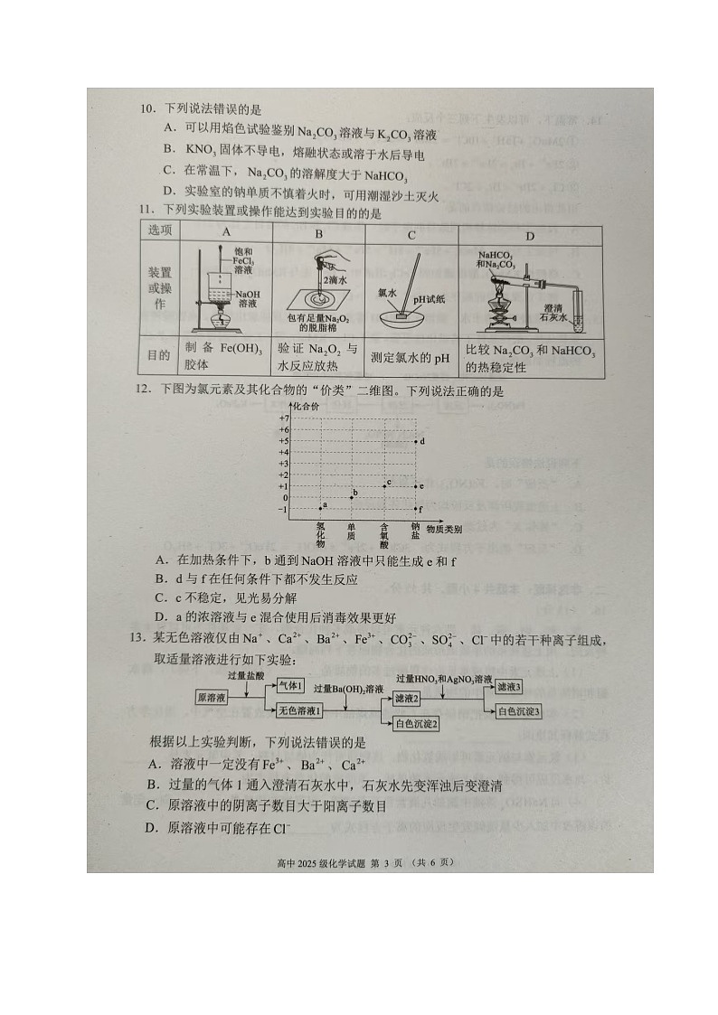四川省成都市蓉城联盟2025-2026学年高一上学期期中考试化学试题第3页