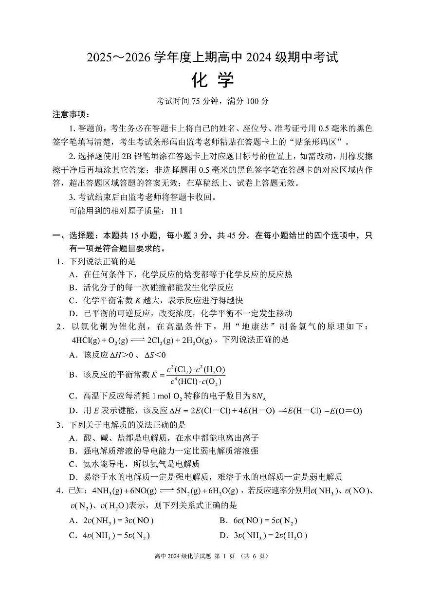 四川省成都市蓉城联盟2025-2026学年高二上学期期中考试化学试题含答案第1页