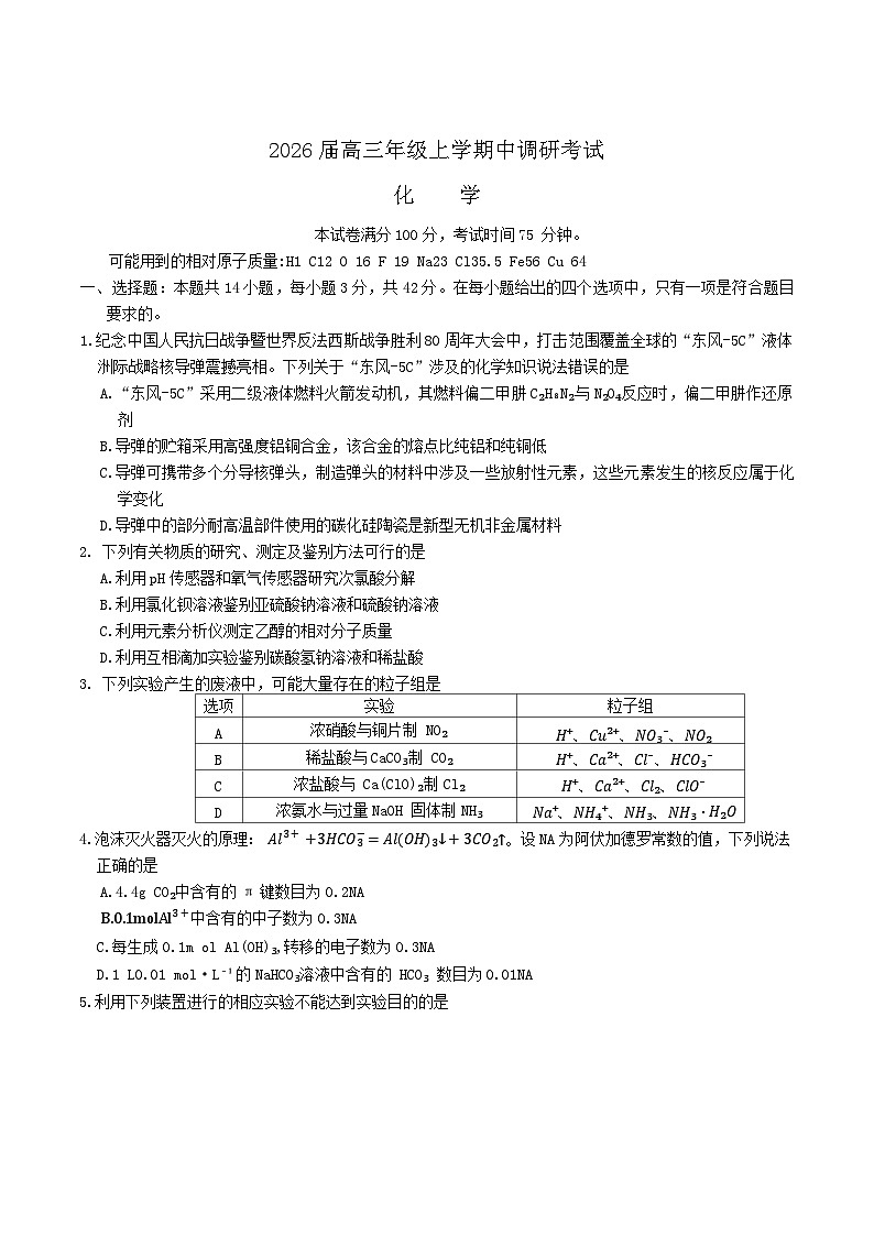 河北省保定市四县六校2026届高三上学期11月期中调研考试化学试卷（Word版附答案）第1页