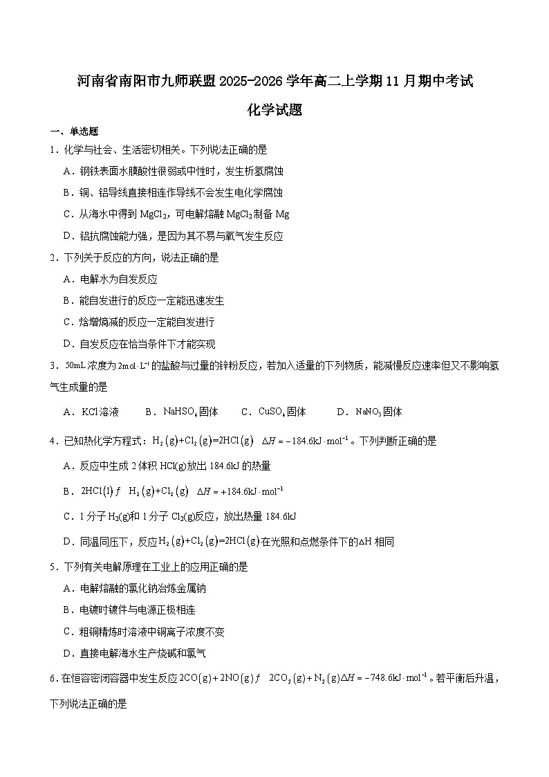河南省南阳市九师联盟2025-2026学年高二上学期期中考试化学试卷（Word版附答案）第1页