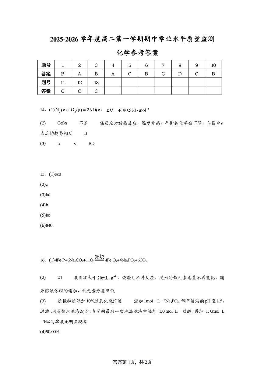 江苏省连云港市灌云县2025-2026学年高二上学期11月期中学业水平质量监测化学答案（PDF版）第1页