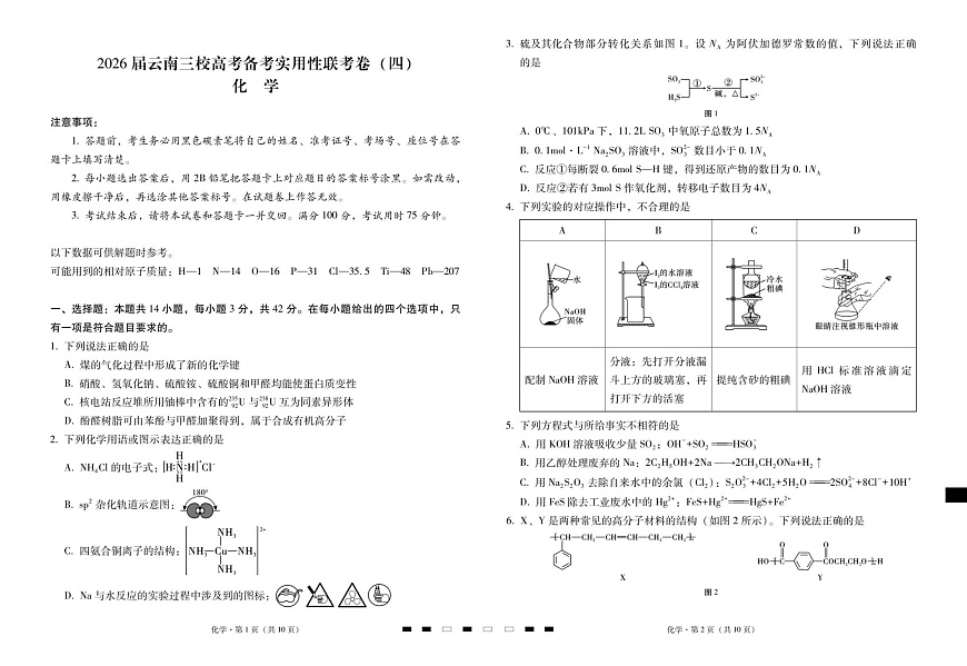 2026届云南省昭通市第一中学高三上学期高考备考联考卷化学试卷第1页
