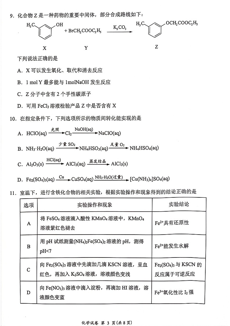 江苏省连云港市2025-2026学年高三上学期11月期中考试化学试卷第3页