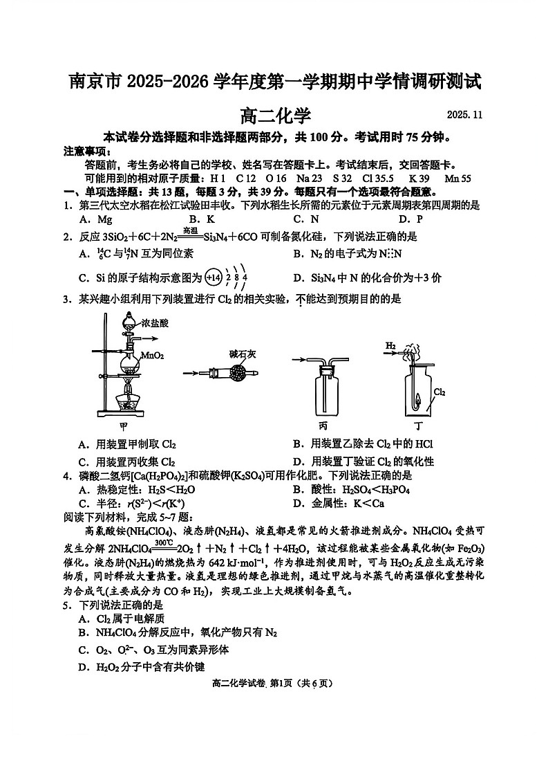 江苏省南京市2025-2026学年高二上学期11月期中考试化学试卷第1页