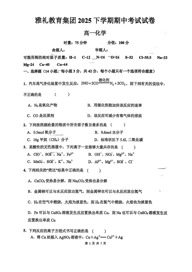 湖南省长沙市雅礼中学2025-2026学年高一上学期11月期中考试化学试卷第1页