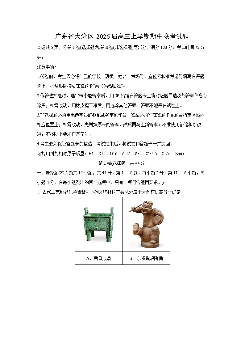 【化学】广东省大湾区2026届高三上学期期中联考试题（解析版）第1页