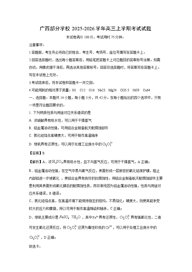 【化学】广西部分学校2025-2026学年高三上学期考试试题（解析版）第1页