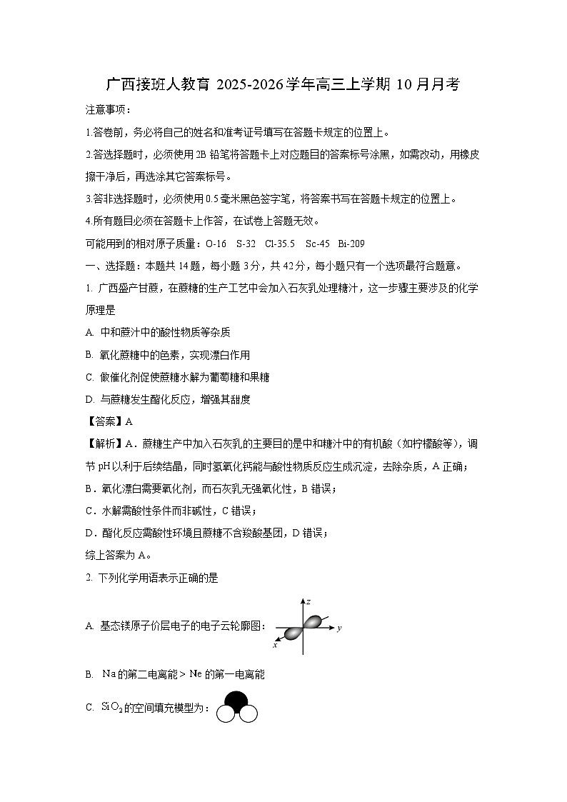 【化学】广西接班人教育2025-2026学年高三上学期10月月考（解析版）第1页