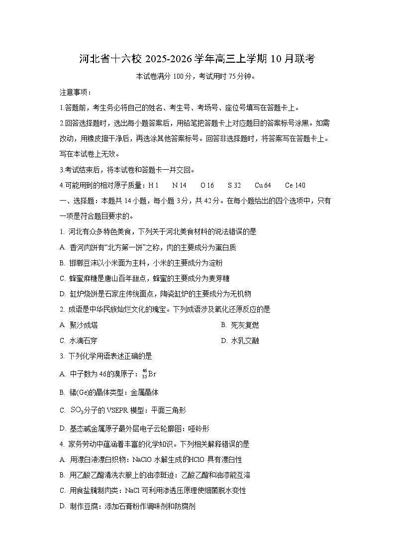 【化学】河北省十六校2025-2026学年高三上学期10月联考（学生版）第1页