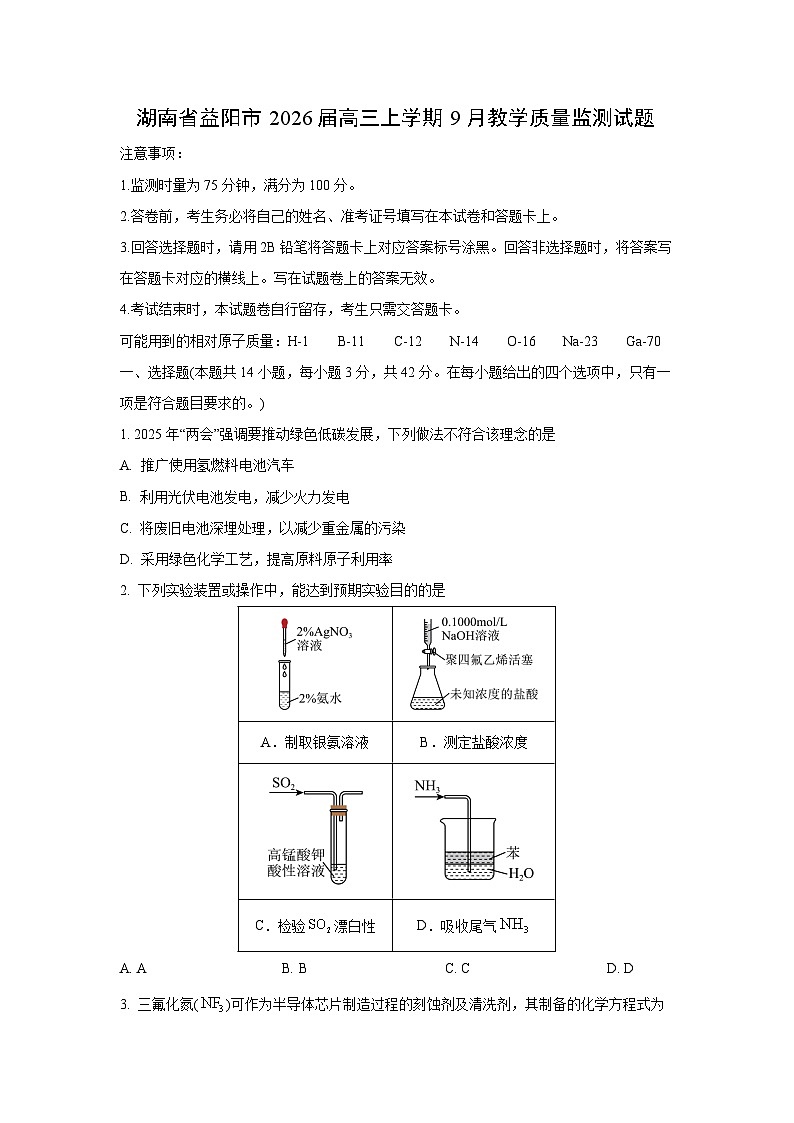 【化学】湖南省益阳市2026届高三上学期9月教学质量监测试题（学生版）第1页