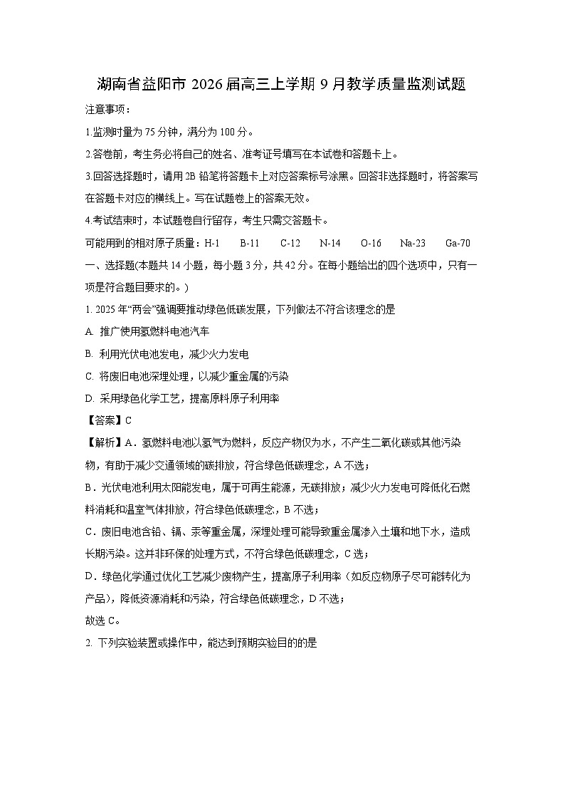 【化学】湖南省益阳市2026届高三上学期9月教学质量监测试题（解析版）第1页