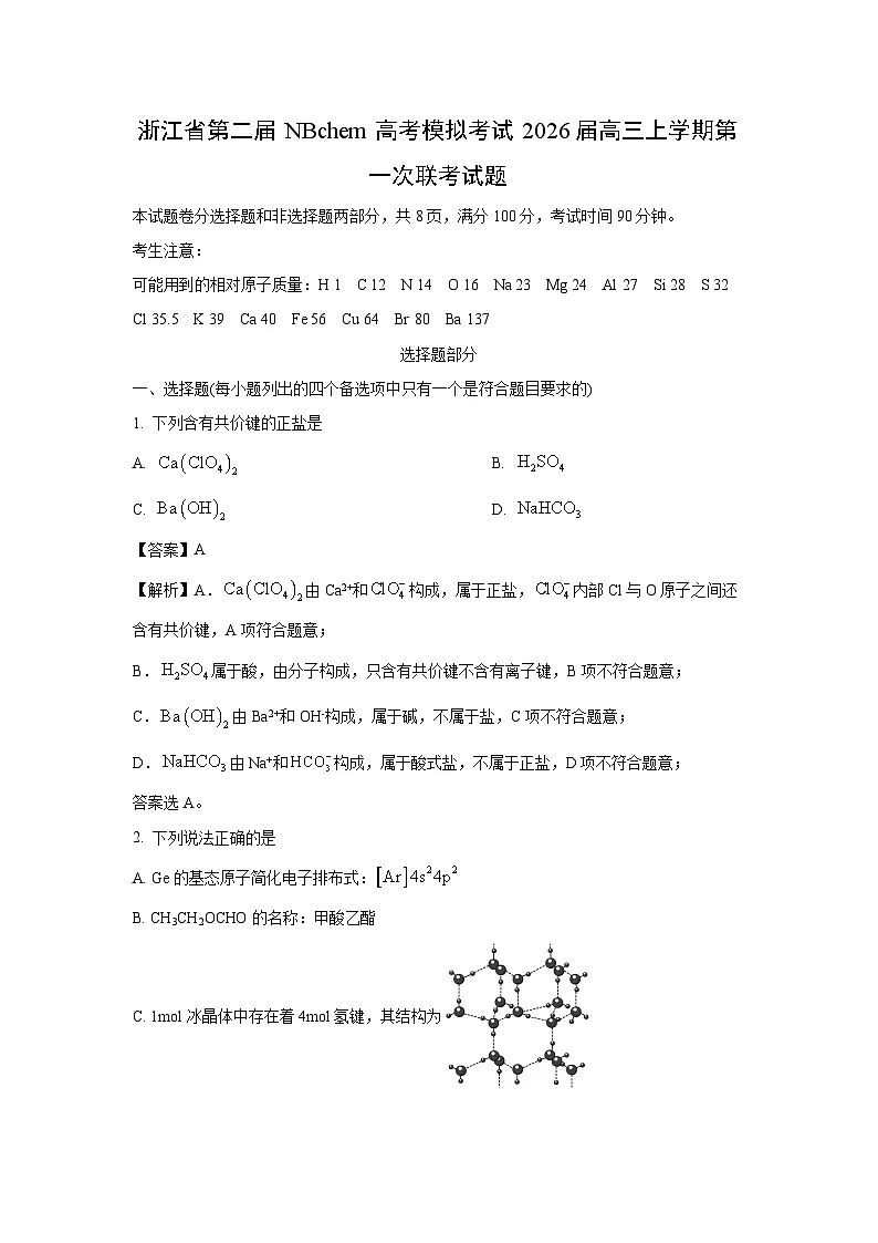 【化学】浙江省第二届NBchem高考模拟考试2026届高三上学期第一次联考试题（解析版）第1页