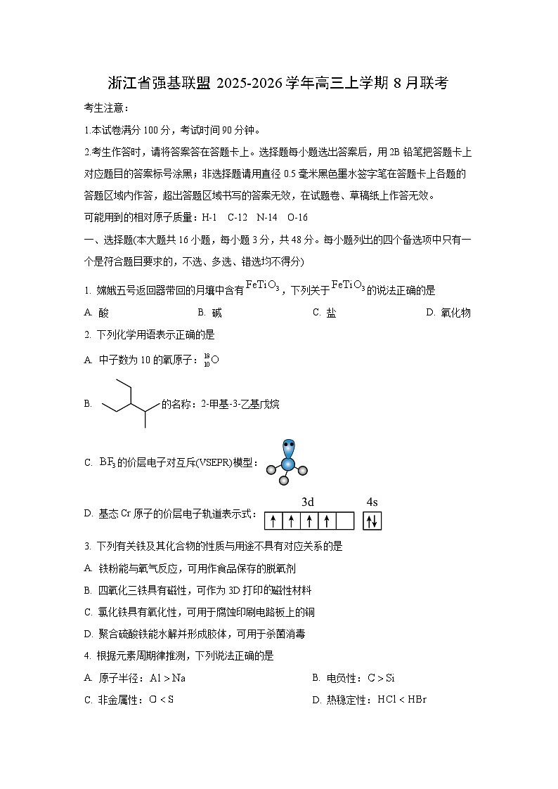 【化学】浙江省强基联盟2025-2026学年高三上学期8月联考（学生版）第1页
