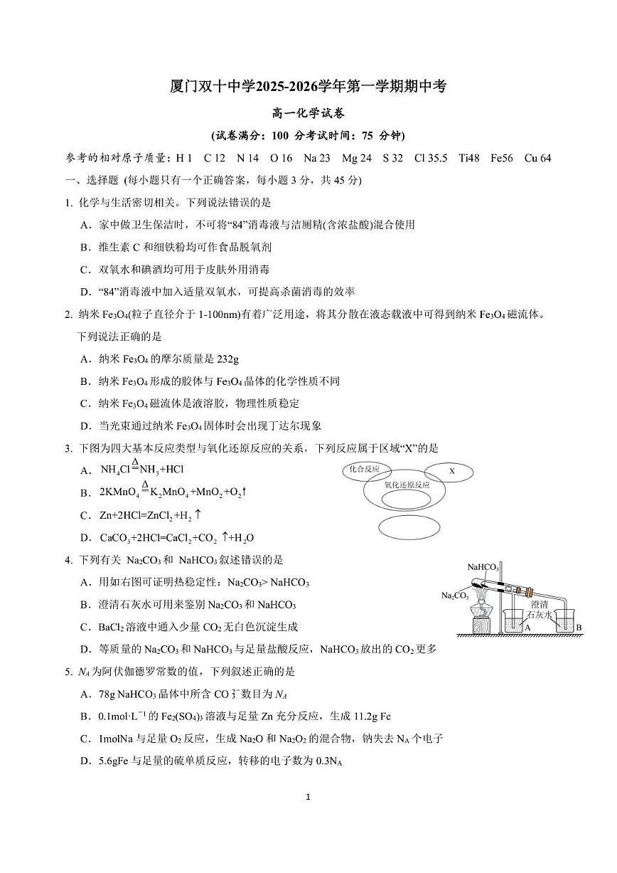 福建省厦门双十中学2026届高三上学期期中化学试题+答案第1页