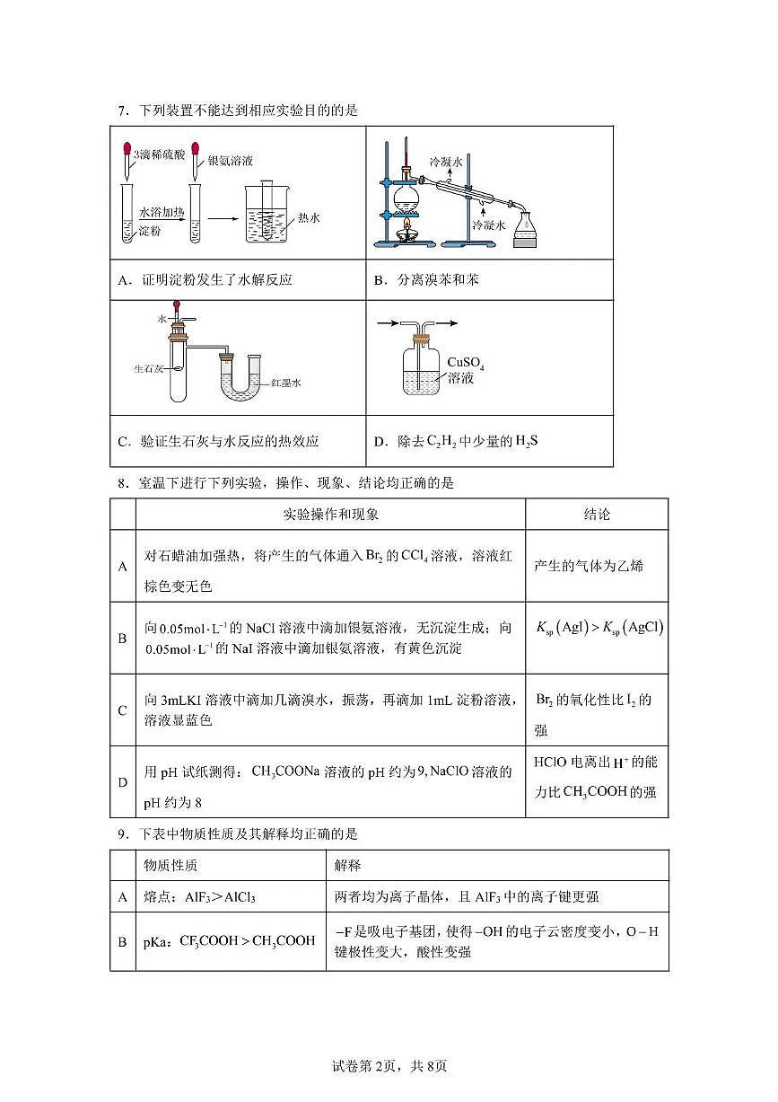 泸州市三校联盟2025年高三上期第一次联合考试化学第2页
