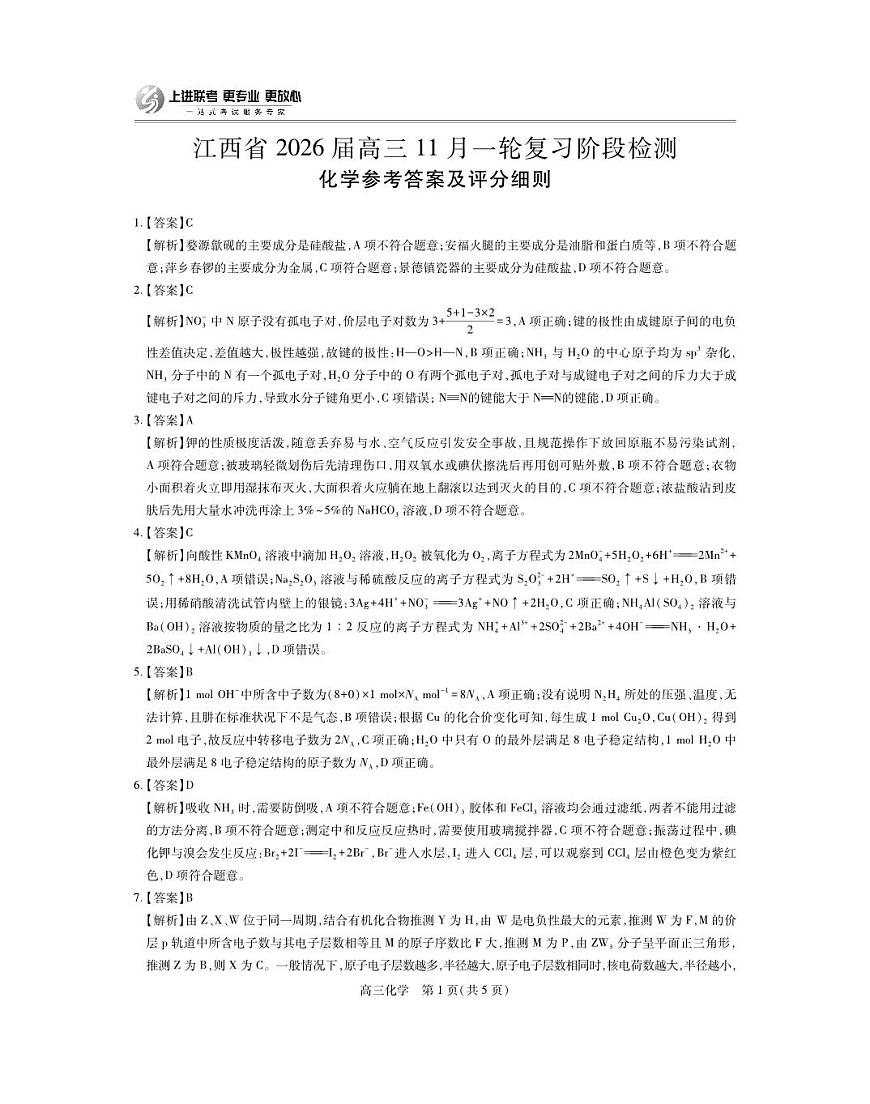 江西省2026届高三11月一轮复习阶段检测化学答案第1页