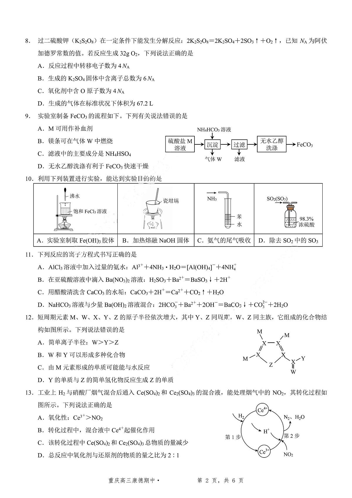 化学+答案-2025年秋康德高三11月调研测试试题卷第2页