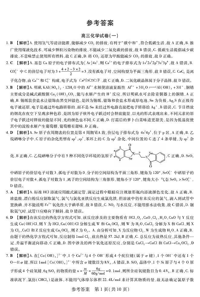 新时代高中教育联合体2025年11月高三学年期中联考巩固卷（一）化学答案第1页