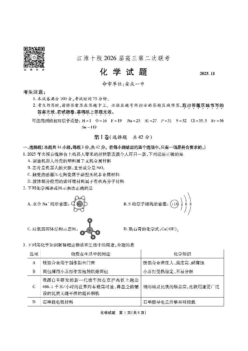 【化学】安徽省江淮十校2026届高三第二次考试（11月份期中质量检测）第1页