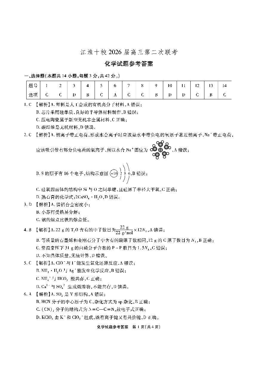 【化学答案】安徽省江淮十校2026届高三第二次考试（11月份期中质量检测）第1页
