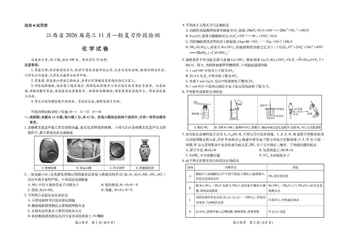 江西省上进稳派联考2026届高三上学期11月一轮阶段检测化学试题+答案第1页