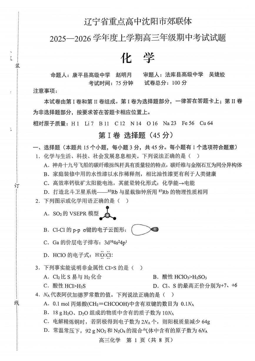 辽宁省重点高中沈阳市郊联体2026届高三上学期11月期中考化学试题+答案第1页