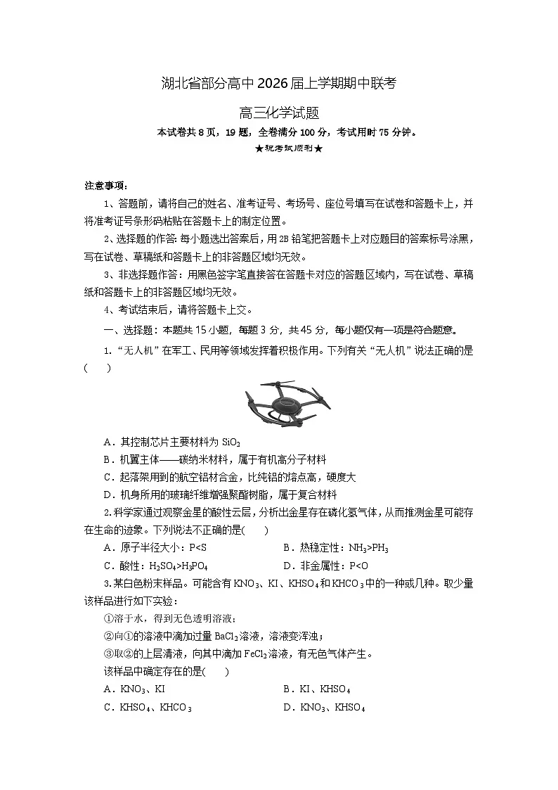 湖北省部分高中联考2026届高三上学期11月期中化学试题第1页