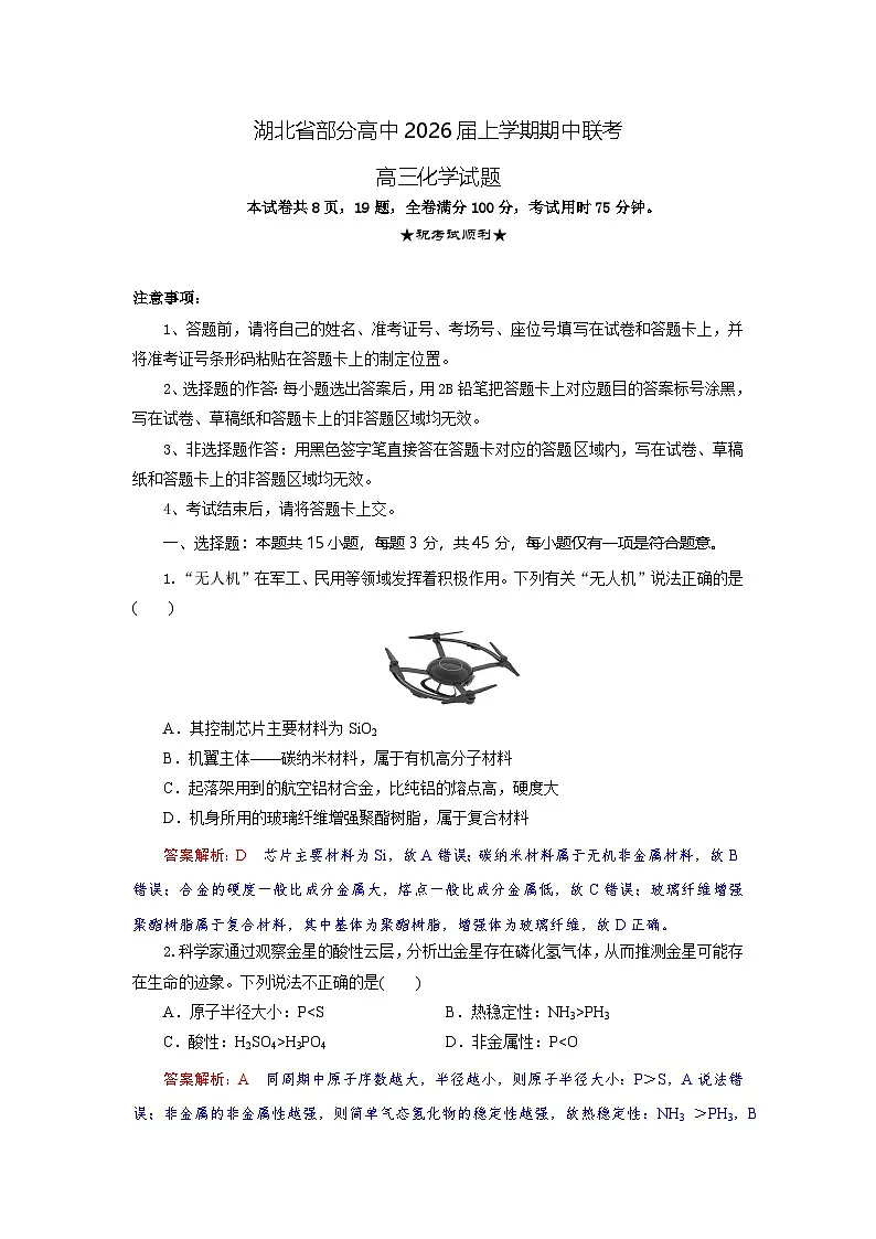 湖北省部分高中联考2026届高三上学期11月期中化学试题解析版第1页