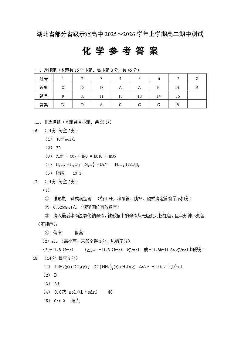 湖北省部分省级示范高中2025-2026学年高二上学期期中测试化学试卷答案第1页