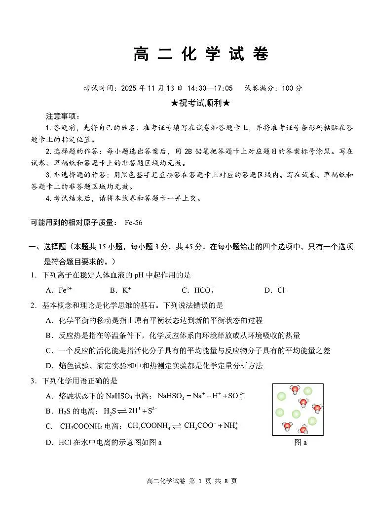 湖北省部分省级示范高中2025-2026学年高二上学期期中测试化学试卷 PDF版第1页