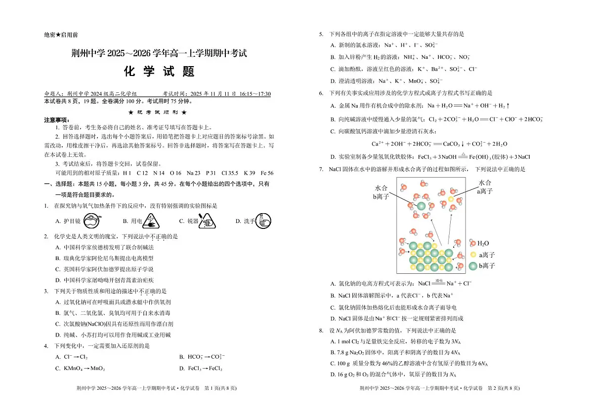 [化学试卷]荆州中学2025～2026学年高一上学期期中考试化学试题第1页