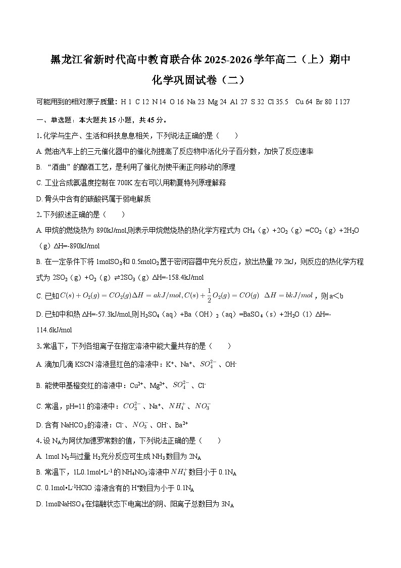 黑龙江省新时代高中教育联合体2025-2026学年高二上学期期中考试巩固化学试卷（二）（含答案）第1页