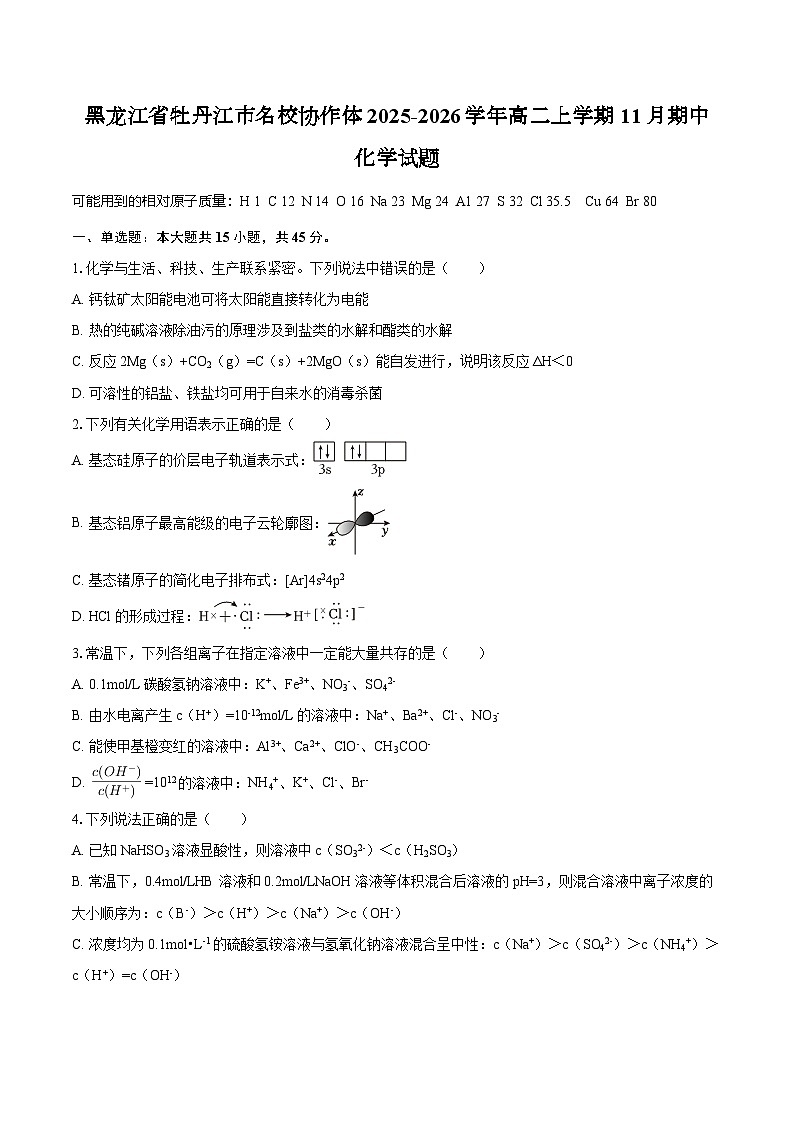 黑龙江省牡丹江市名校协作体2025-2026学年高二上学期11月期中化学试题（含答案）第1页