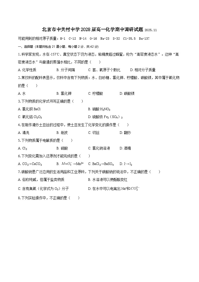 北京市中关村中学2025-2026学年高一上学期期中考试化学试题（含答案）第1页