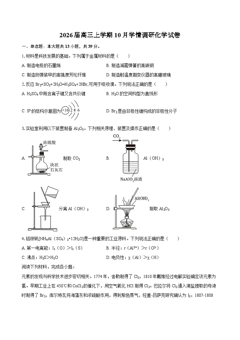江苏省南京市、镇江市、徐州市联盟校2026届高三上学期10月学情调研化学试卷（含答案）第1页