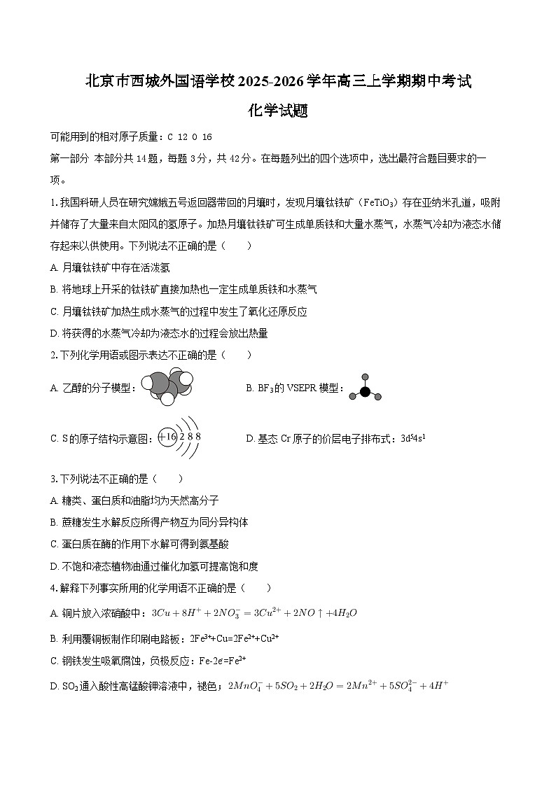 北京市西城外国语学校2025-2026学年高三上学期期中考试 化学试题（含答案）第1页