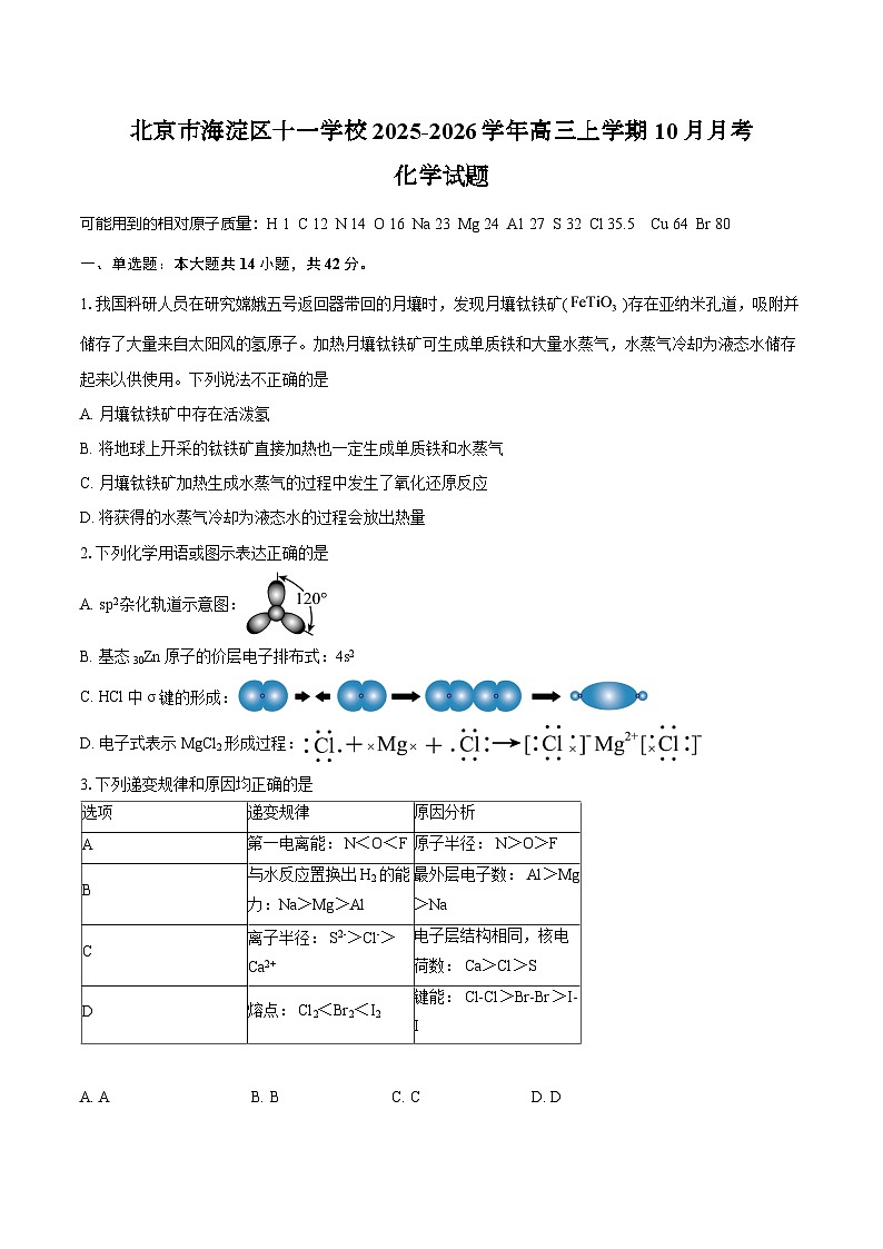 北京市海淀区十一学校2025-2026学年高三上学期10月月考化学试题（含答案）第1页