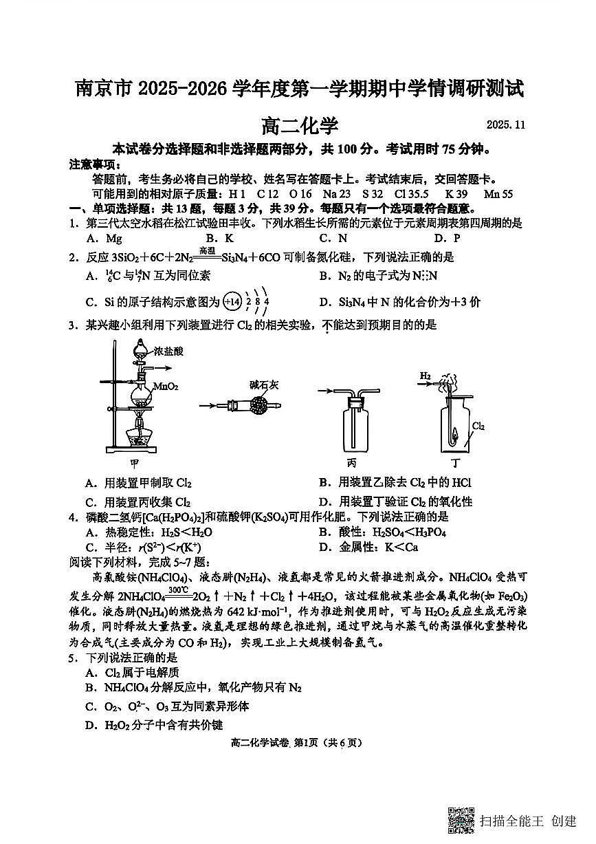 化学-江苏省南京市2025-2026学年高二上学期期中学情调研试题及答案第1页