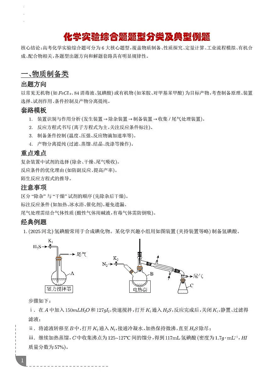2026届高三化学：实验综合大题专题（解释版）第1页