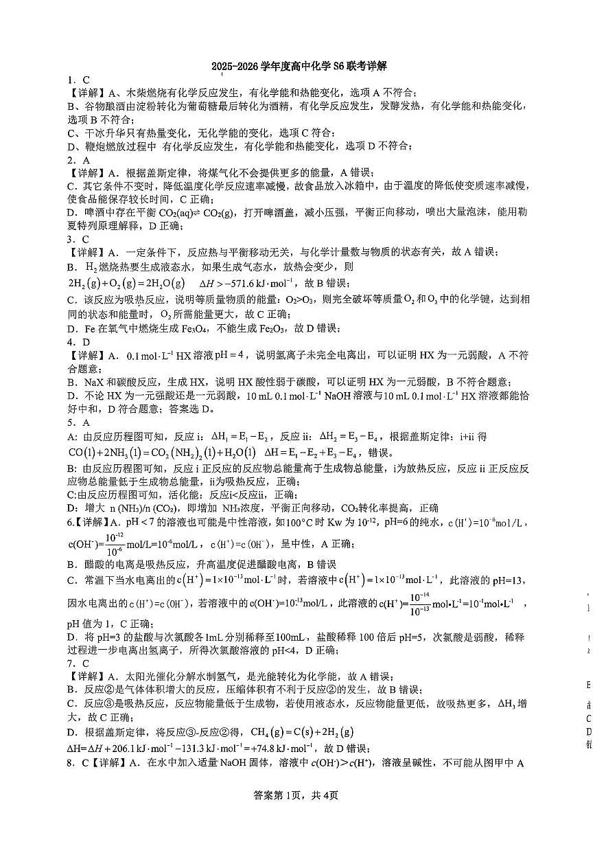 2025-2026学年上学期佛山市S6高质量发展联盟高二年级期中联考化学答案第1页