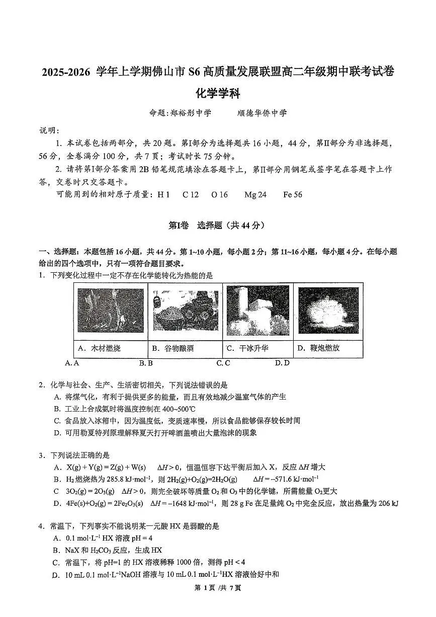 2025-2026学年上学期佛山市S6高质量发展联盟高二年级期中联考化学试卷第1页