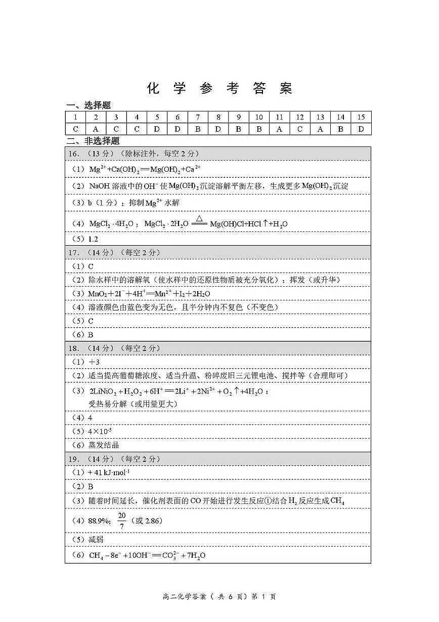 湖北孝感重点中学5G联合体2025-2026学年高二上学期11月期中化学答案第1页