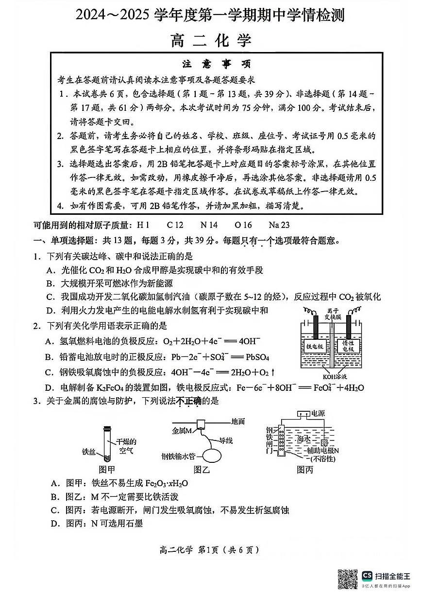 江苏南通如东县2025-2026学年高二上学期期中化学试卷+答案第1页