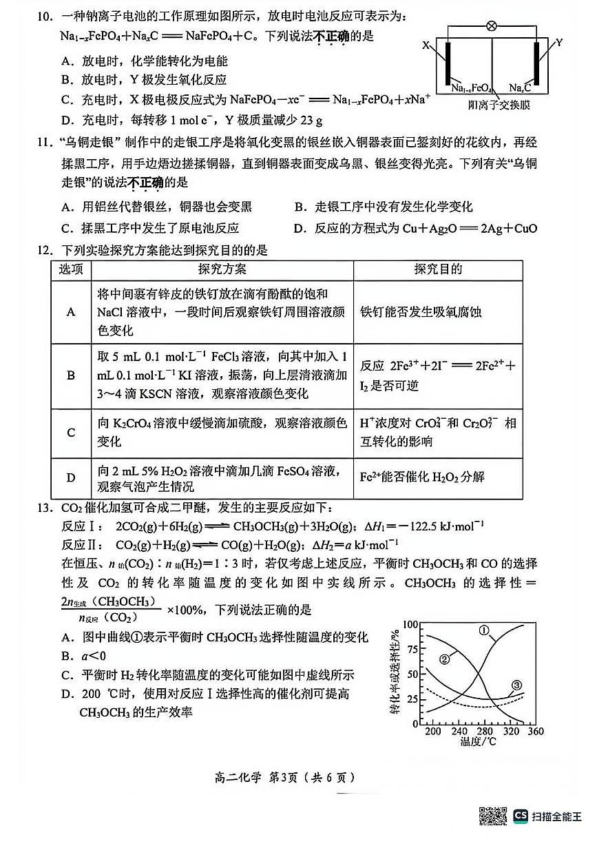 江苏南通如东县2025-2026学年高二上学期期中化学试卷+答案第3页