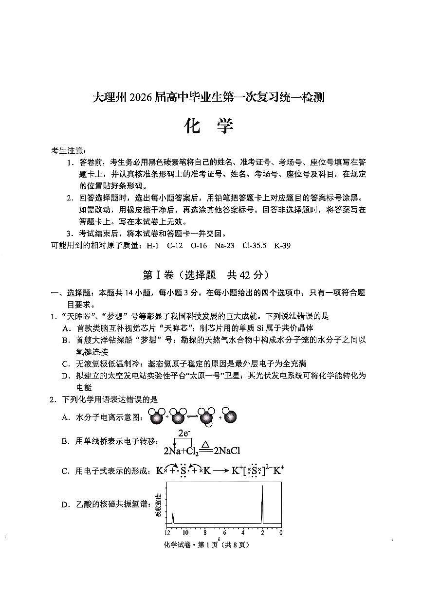 大理州2026届高中毕业生第一次复习统一检测化学第1页