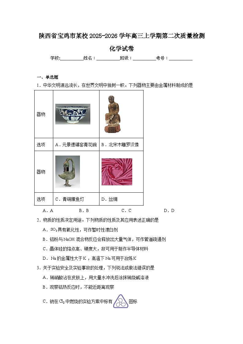 2025-2026学年陕西省宝鸡市高三上学期第二次质量检测化学试卷（附答案解析）第1页