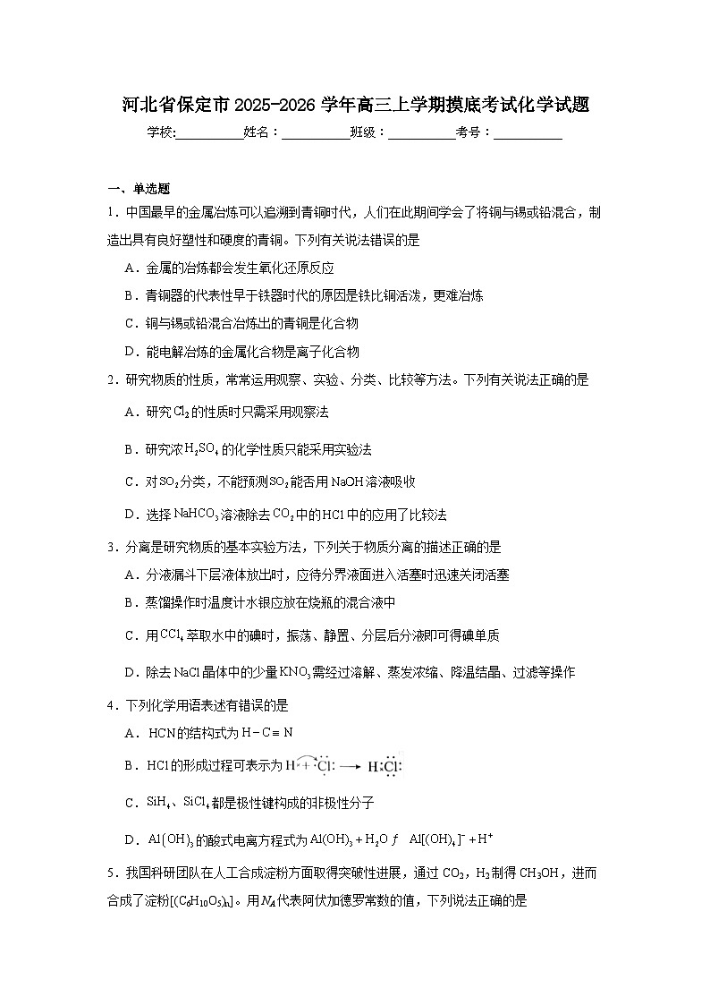 2025-2026学年河北省保定市高三上学期摸底考试化学试题（附答案解析）第1页