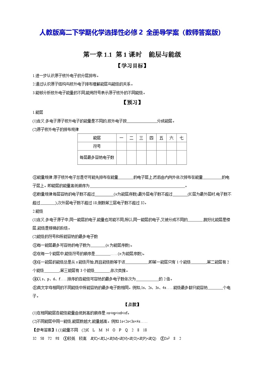 人教版高二下学期化学选择性必修2 全册导学案（教师答案版）第1页