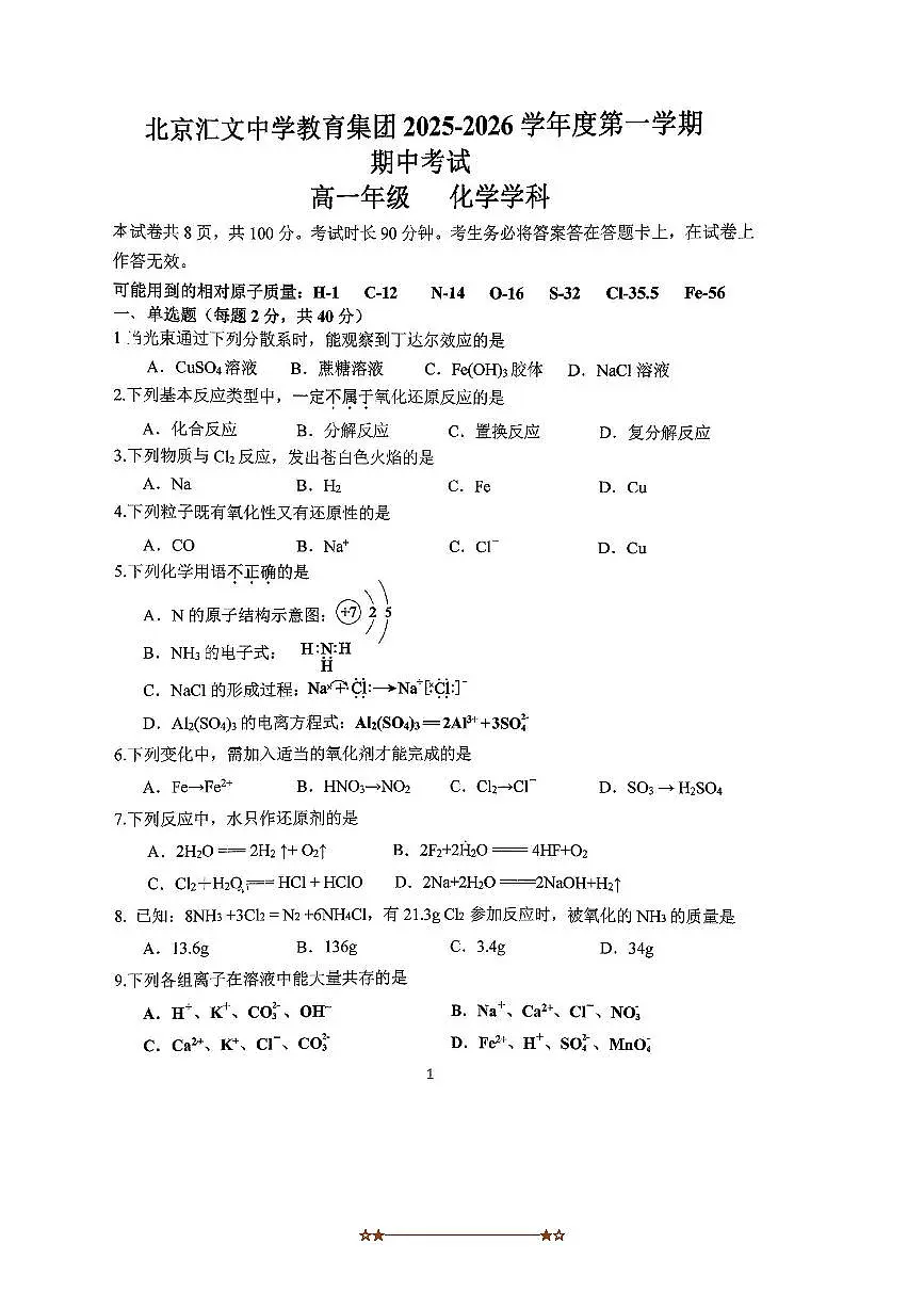 北京汇文中学2025～2026学年高一上期中化学试卷(无答案)第1页